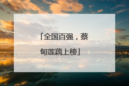 全国百强，蔡甸莲藕上榜