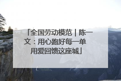 全国劳动模范｜陈一文：用心跑好每一单 用爱回馈这座城