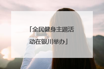 全民健身主题活动在银川举办