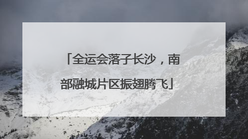 全运会落子长沙，南部融城片区振翅腾飞