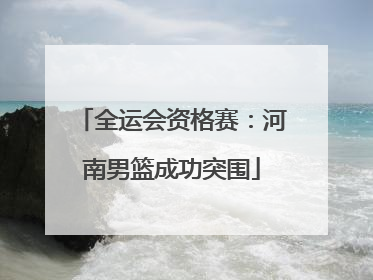 全运会资格赛：河南男篮成功突围