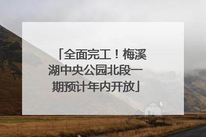 全面完工！梅溪湖中央公园北段一期预计年内开放
