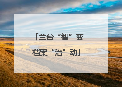 兰台“智”变 档案“治”动