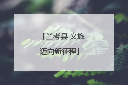 兰考县 文旅迈向新征程