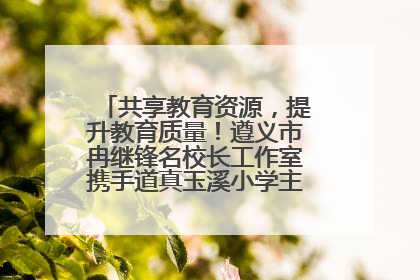 共享教育资源，提升教育质量！遵义市冉继锋名校长工作室携手道真玉溪小学主题研修出新出彩