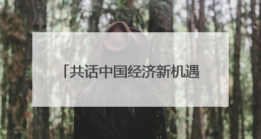 共话中国经济新机遇｜通讯：“白色黄金”铺就致富路——中国技术助力科特迪瓦橡胶产业增产增效