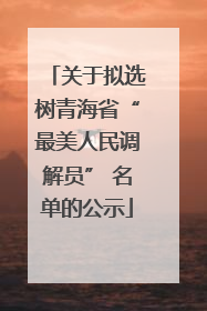 关于拟选树青海省“最美人民调解员” 名单的公示