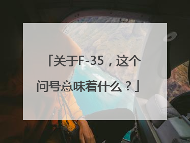 关于F-35，这个问号意味着什么？