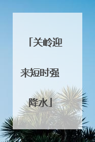 关岭迎来短时强降水