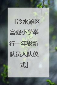 冷水滩区富强小学举行一年级新队员入队仪式
