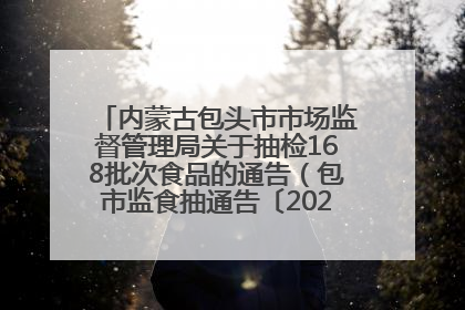 内蒙古包头市市场监督管理局关于抽检168批次食品的通告（包市监食抽通告〔2025〕3号）