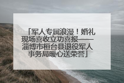 军人专属浪漫！婚礼现场喜收立功喜报——淄博市桓台县退役军人事务局暖心送荣誉