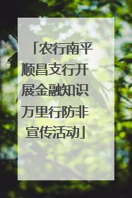 农行南平顺昌支行开展金融知识万里行防非宣传活动