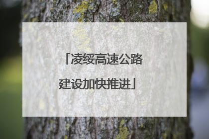 凌绥高速公路建设加快推进