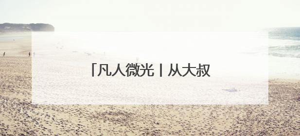 凡人微光丨从大叔变大爷，爱心送考车他一开就是13年