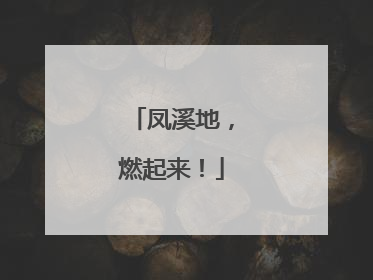 凤溪地，燃起来！