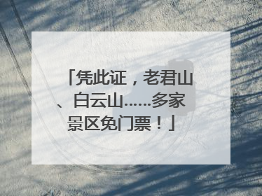 凭此证，老君山、白云山……多家景区免门票！