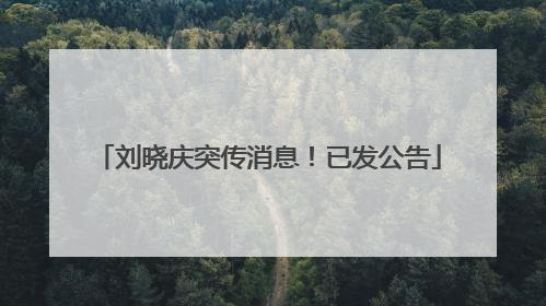 刘晓庆突传消息！已发公告