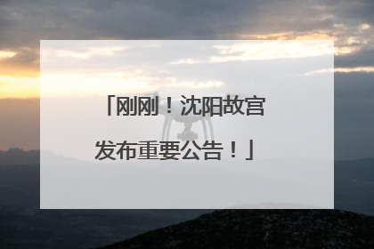 刚刚！沈阳故宫发布重要公告！