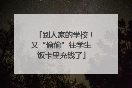 别人家的学校！又“偷偷”往学生饭卡里充钱了