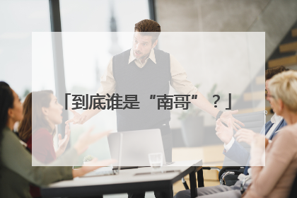 到底谁是“南哥”？