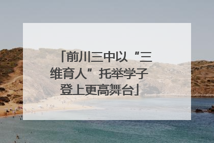 前川三中以“三维育人”托举学子登上更高舞台