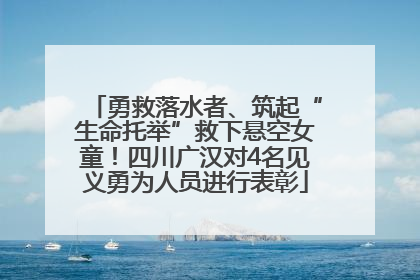 勇救落水者、筑起“生命托举”救下悬空女童！四川广汉对4名见义勇为人员进行表彰