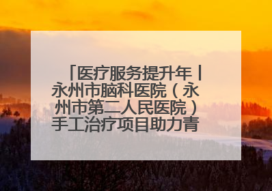 医疗服务提升年丨永州市脑科医院（永州市第二人民医院）手工治疗项目助力青少年心理健康重建