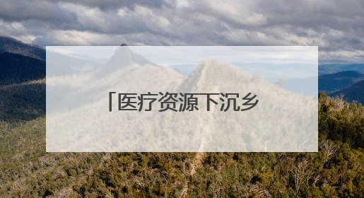 医疗资源下沉乡村！济南市第七人民医院揭牌“第一书记诊室”