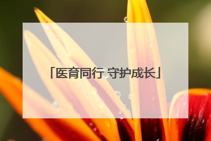 医育同行 守护成长