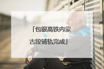 包银高铁内蒙古段铺轨完成