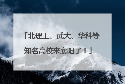北理工、武大、华科等知名高校来襄阳了！