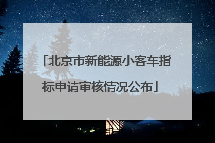 北京市新能源小客车指标申请审核情况公布