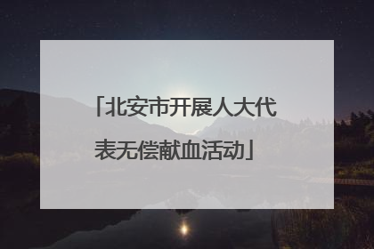 北安市开展人大代表无偿献血活动