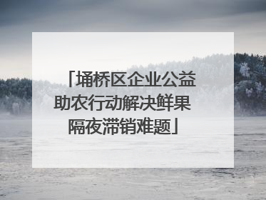 埇桥区企业公益助农行动解决鲜果隔夜滞销难题