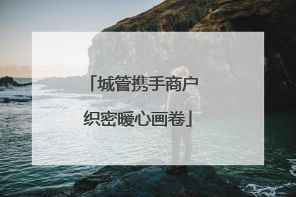 城管携手商户 织密暖心画卷