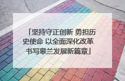 坚持守正创新 勇担历史使命 以全面深化改革书写皋兰发展新篇章