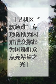 垦利区“救急难”专项救助为困难群众撑起为困难群众点亮希望之光