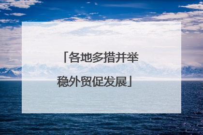 各地多措并举稳外贸促发展