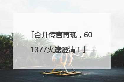 合并传言再现，601377火速澄清！
