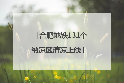 合肥地铁131个纳凉区清凉上线