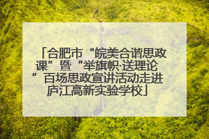 合肥市“皖美合谐思政课”暨“举旗帜·送理论”百场思政宣讲活动走进庐江高新实验学校