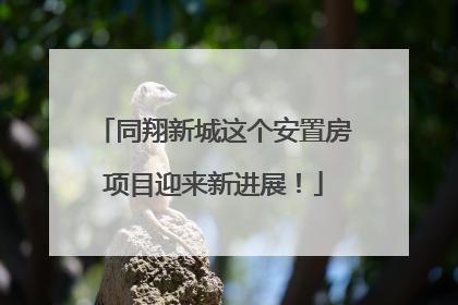 同翔新城这个安置房项目迎来新进展！
