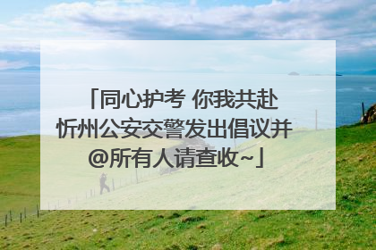 同心护考 你我共赴 忻州公安交警发出倡议并@所有人请查收~