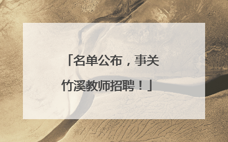 名单公布，事关竹溪教师招聘！
