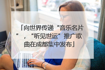 向世界传递“音乐名片”，“听见世运”推广歌曲在成都集中发布