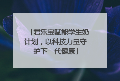 君乐宝赋能学生奶计划，以科技力量守护下一代健康