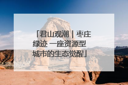 君山观潮｜枣庄绿迹 一座资源型城市的生态觉醒