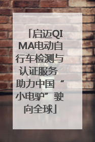 启迈QIMA电动自行车检测与认证服务 助力中国“小电驴”驶向全球