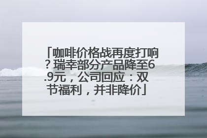 咖啡价格战再度打响？瑞幸部分产品降至6.9元，公司回应：双节福利，并非降价
